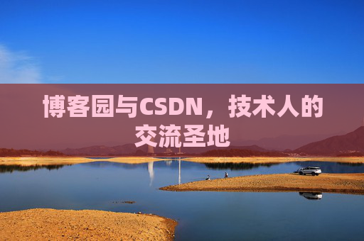 博客园与CSDN，技术人的交流圣地