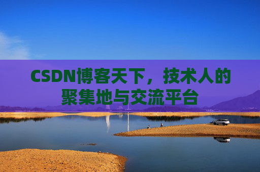 CSDN博客天下，技术人的聚集地与交流平台